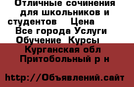 Отличные сочинения для школьников и студентов! › Цена ­ 500 - Все города Услуги » Обучение. Курсы   . Курганская обл.,Притобольный р-н